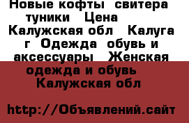 Новые кофты, свитера, туники › Цена ­ 300 - Калужская обл., Калуга г. Одежда, обувь и аксессуары » Женская одежда и обувь   . Калужская обл.